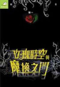攻瑰時空與魔換之門 封面