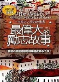 最偉大的勵志故事 封面
