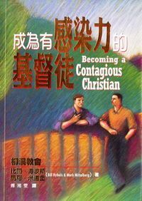 成為有感染力的基督徒 封面