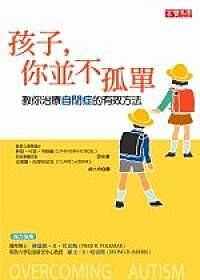 孩子，你並不孤單：教你治療自閉症的有效方法 封面