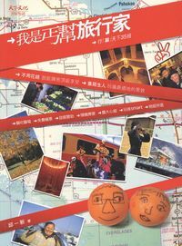 我是丐幫旅行家：行「騙」天下35招 封面