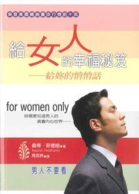 給女人的幸福秘笈-給妳的悄悄話 封面