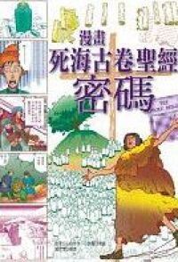 漫畫死海古卷聖經密碼 封面