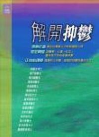 解開抑鬱 封面