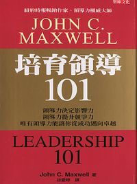 培育領導101 封面