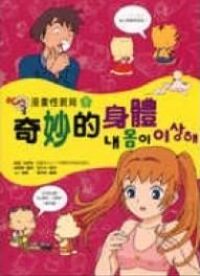 漫畫性教育１：奇妙的身體 封面