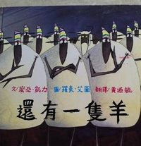還有一隻羊 封面