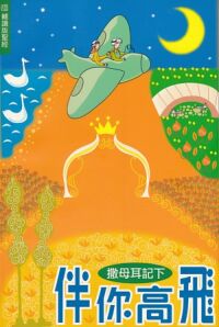 伴你高飛：撒母耳記下（新標點和合本） 封面