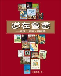 道在童書：真理．兒童．圖畫書 封面
