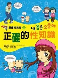 漫畫性教育２：正確的性知識 封面