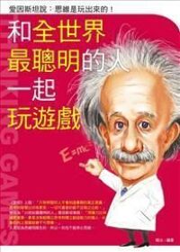 和全世界最聰明的人一起玩遊戲 封面