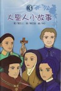 大聖人小故事3 封面
