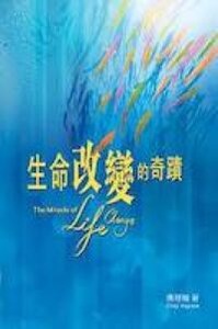 生命改變的奇蹟 封面
