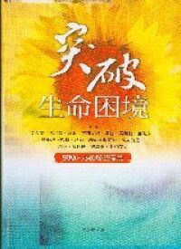 突破生命困境 封面