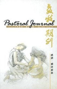 教牧期刊（第20期） 封面