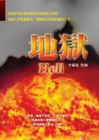 地獄 封面