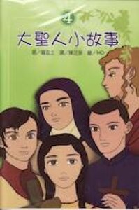 大聖人小故事4 封面