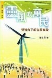 靈風吹萬民：雙管齊下的宣教實踐 封面