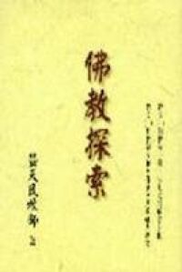 佛教探索 封面
