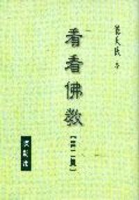 看看佛教（二） 封面