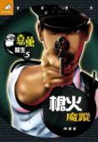 嘉薰醫生5槍火魔蹤 封面