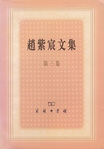 趙紫宸文集(卷三) 封面