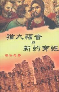 猶大福音與新約旁經 封面