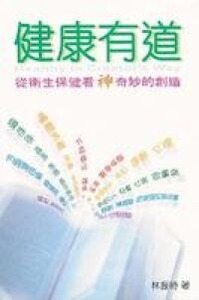 健康有道：從衛生保健看神奇妙的創造 封面