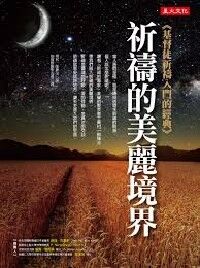祈禱的美麗境界 封面