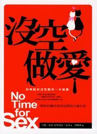 沒空做愛 封面