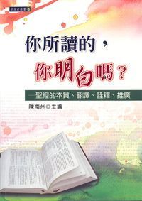 你所讀的，你明白嗎？：聖經的本質、翻譯、詮釋、推廣 封面