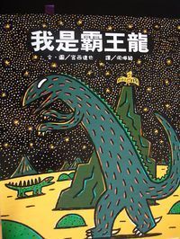 我是霸王龍 封面