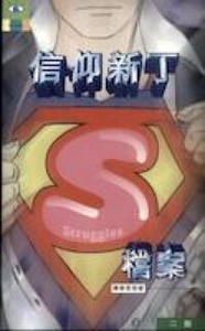 信仰新丁S檔案 封面