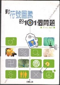 對符號圖騰的101個問題 封面