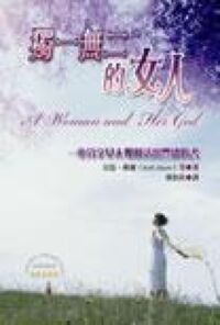 獨一無二的女人：一本分享女人如何活出豐盛的書 封面