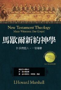 馬歇爾新約神學：許多見證人，一個福音 封面