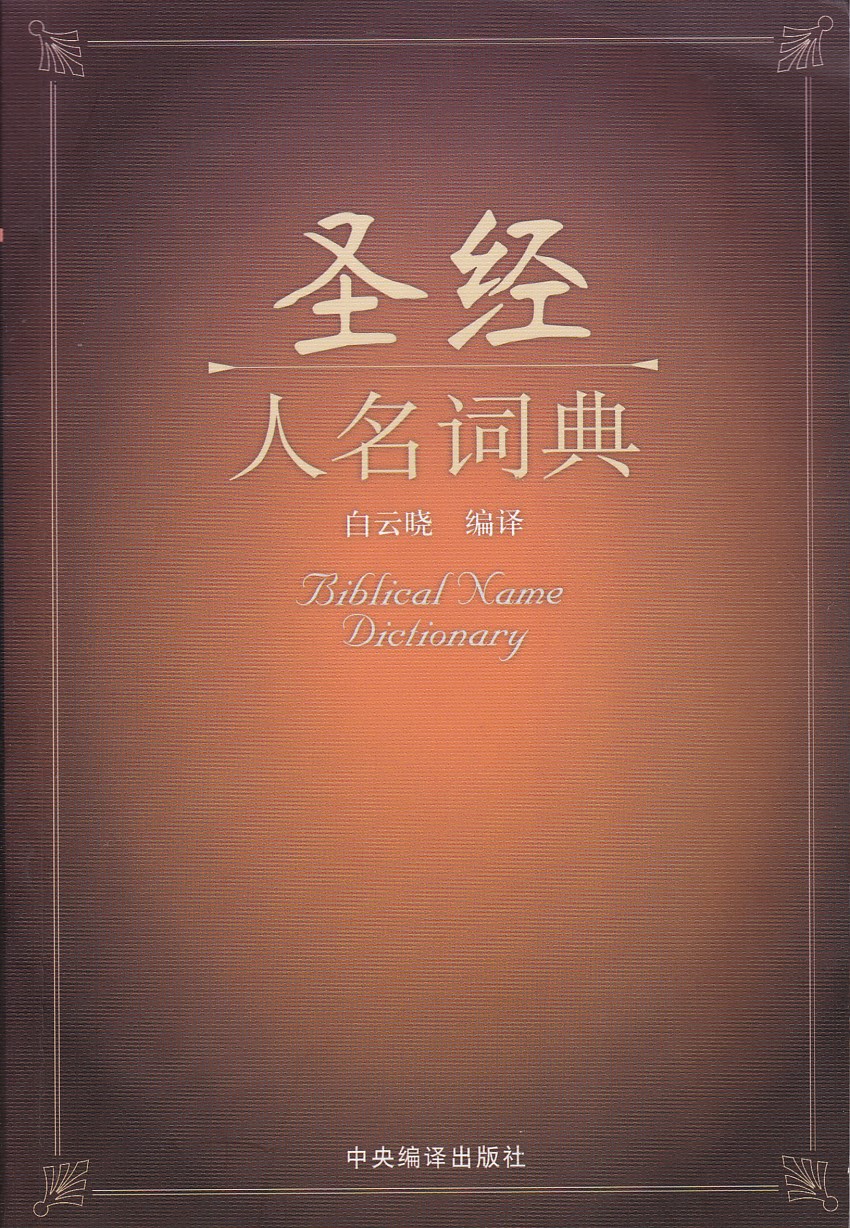 聖經人名詞典（簡體） 封面
