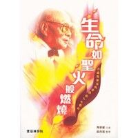 生命如聖火般燃燒:合唱指揮家馬革順的人生傳奇 封面