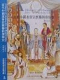 近代中國基督宗教藝術發展史 封面