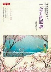 一公升的眼淚 封面