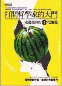 打開哲學家的大門:走進經典的16把鑰匙 封面