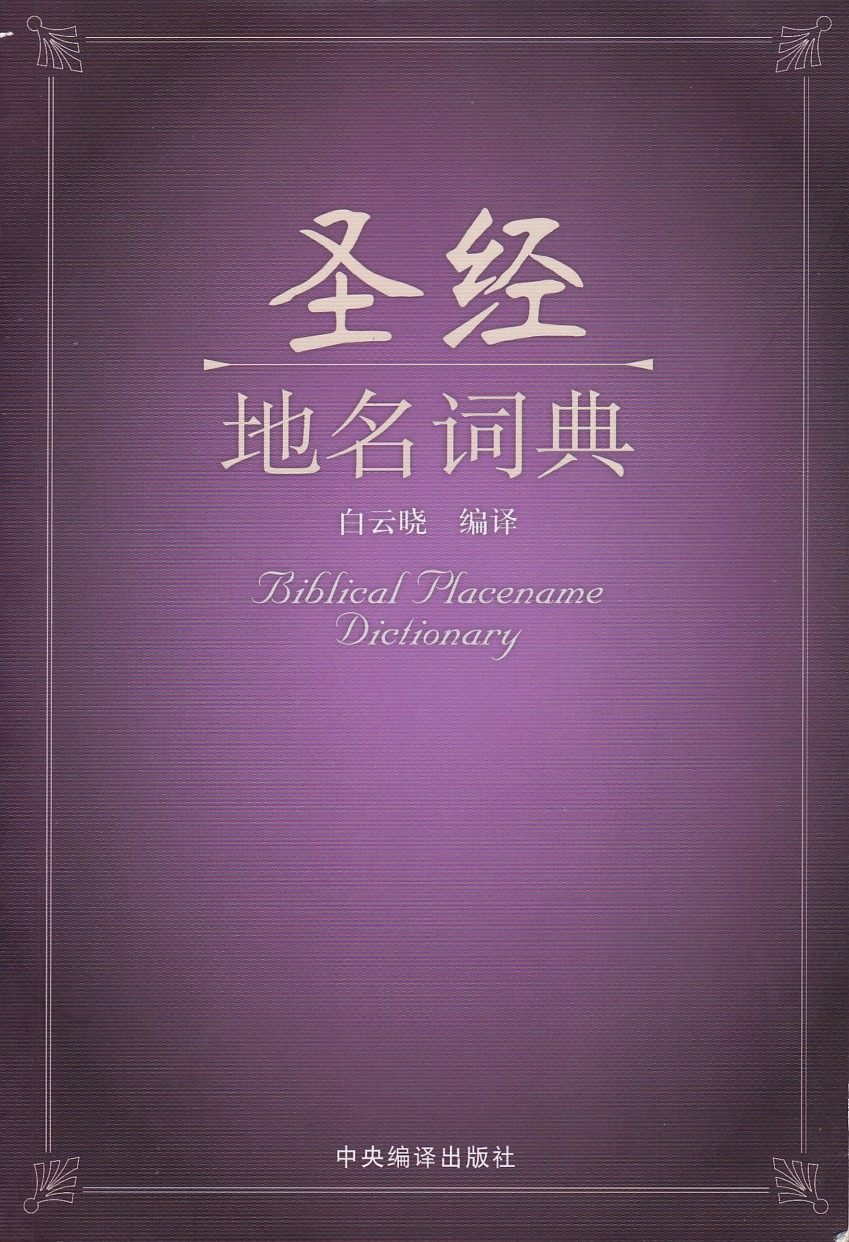 聖經地名詞典（簡體） 封面