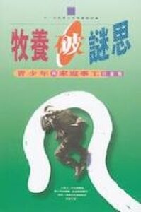 牧養破謎思 封面