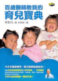 百歲醫師教我的育兒寶典 封面