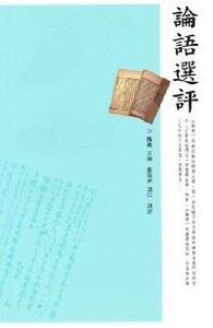 論語選評 封面