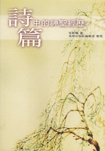 詩篇中的神聖經歷 封面