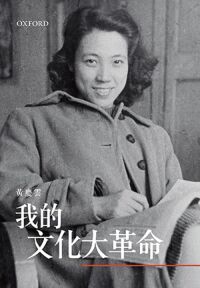 我的文化大革命 封面