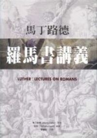 馬丁路德：羅馬書講義 封面