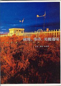 緩慢等待美麗邊境 封面
