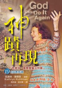 神蹟再現：凱撒琳．庫爾曼醫治特會十九則回應見證 封面